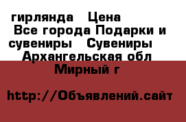 гирлянда › Цена ­ 1 963 - Все города Подарки и сувениры » Сувениры   . Архангельская обл.,Мирный г.